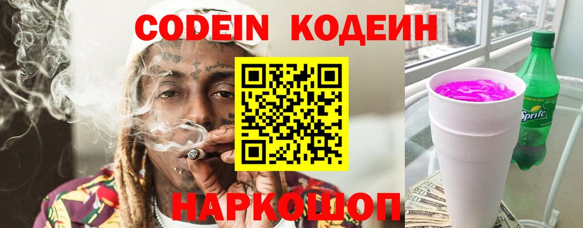 Кодеин Purple Drank Губкинский