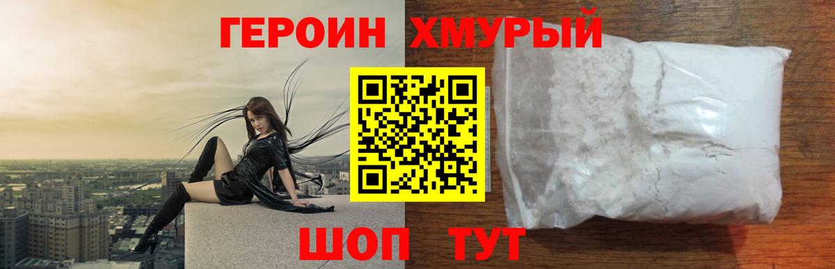 ГЕРОИН Heroin Губкинский